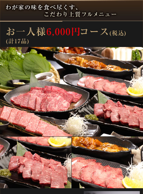 わが家の味を食べ尽くす、こだわり上質フルメニュー(計14品)お一人様5,500円(税込)コース