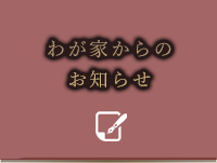 わが家からのお知らせ