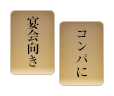 宴会向き/家族で/コンパに