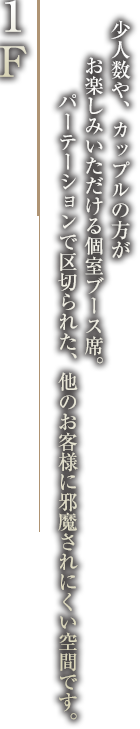 「1F」入口から一歩踏み込めば―――砂利敷きに飛び石で、中庭をイメージしています。このエントランスから、お客様をお席へご案内いたします。