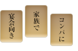 宴会向き/家族で/コンパに