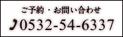 ご予約・お問い合わせ0532-54-6337