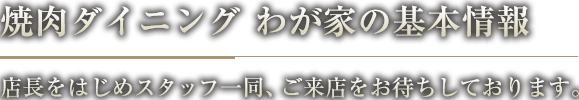 ご来店をお待ちしております。