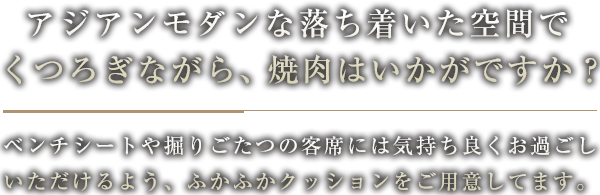 アジアンモダンな落ち着いた空間で