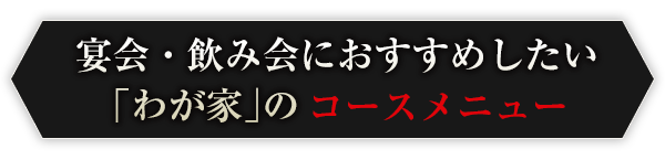 宴会・飲み会におすすめしたい