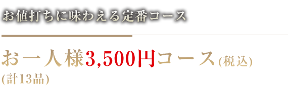 お値打ちに味わえる定番コース