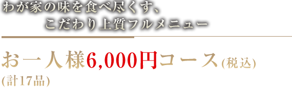 こだわり上質フルメニュー