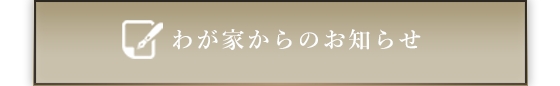 わが家からのお知らせ