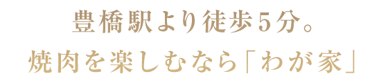 焼肉を楽しむなら「わが家」