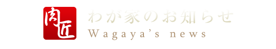 わが家のお知らせWagaya's news