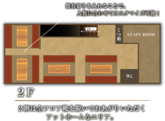 2F 2階は全フロア靴を脱いで