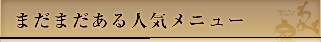 まだまだある人気メニュー