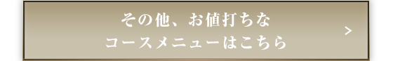 その他、お値打ちなコースメニューはこちら